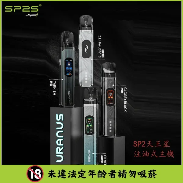 SP2S 天王星 Uranus 註油式電子煙主機 | 30W 調節功率