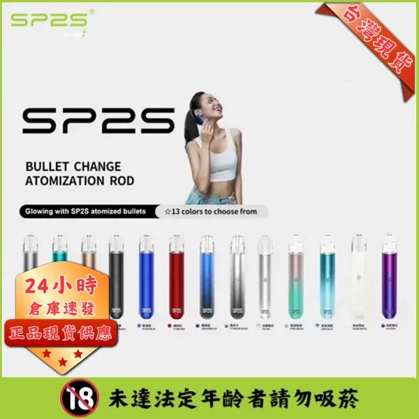 SP2S電子煙主機 | SP2s一代電子煙主機霧化桿 | 通用一代煙彈